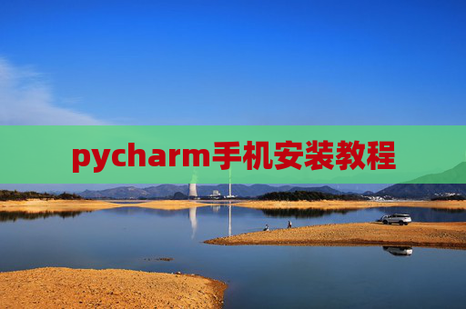 pycharm手机安装教程
